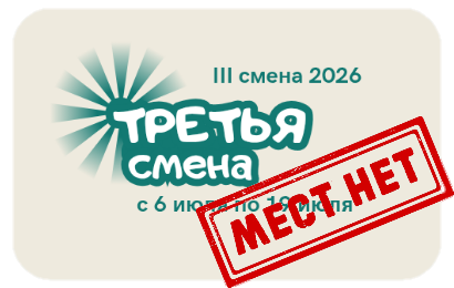 III смена 2026