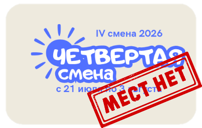 IV смена 2026