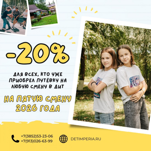 Дарим скидку 20% на Пятую смену 2026 года