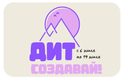 3 смена "ДИТ.Создавай!"