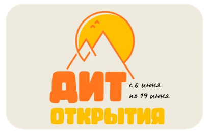 1 смена "ДИТ.Открытия"