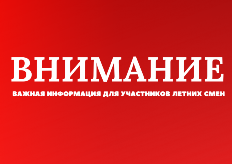 Уважаемые родители, мы заботимся о безопасности каждого ребёнка в лагере, поэтому вводим дополнительные меры контроля при заезде на летние смены!