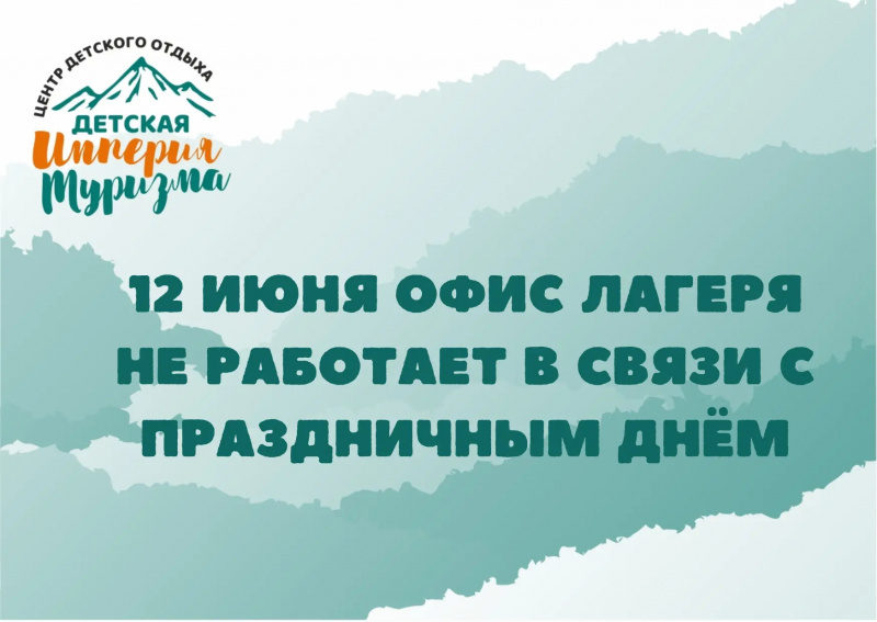 Режим работы офиса лагеря 12 июня 2026 года