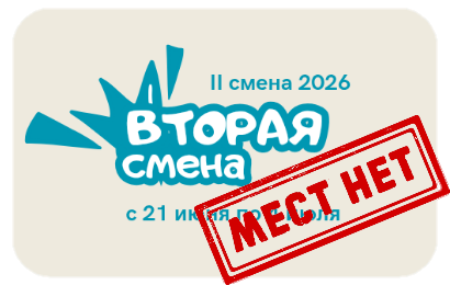 II смена 2026