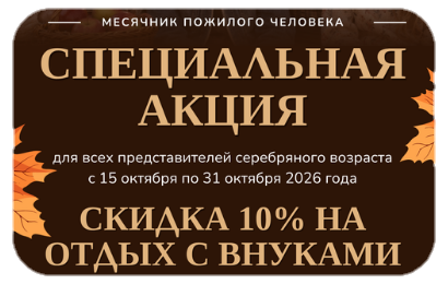 Отдых для старшего поколения