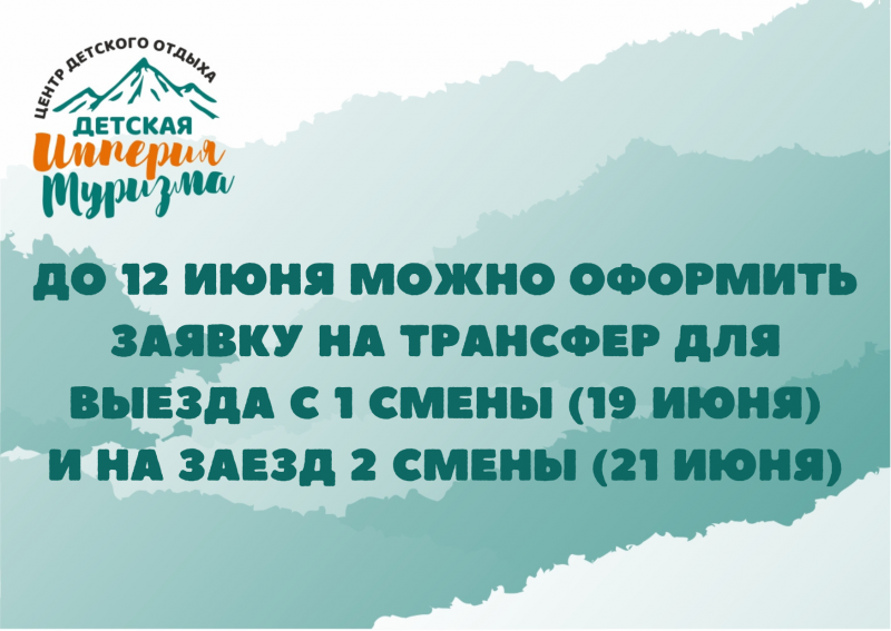 До 12 июня необходимо оформить заявку на трансфер для ВЫЕЗДА Первой смены (19 июня) и на ЗАЕЗД Второй смены (21 июня).