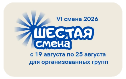 VI смена 2026